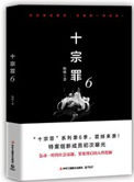 十宗罪6(出书版)详细攻略
