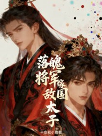 落魄将军嫁给敌国太子